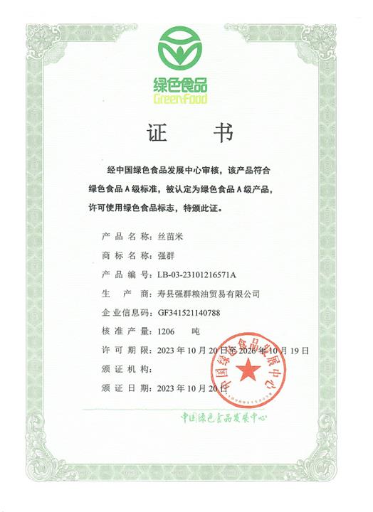 絲苗米-綠色產品證書